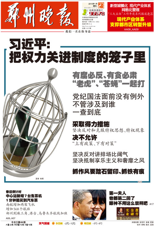 2013年1月23日郑州晚报:习近平:把权力关进制度的笼子里