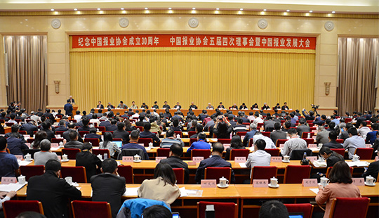 中國報業協會成立30周年紀念大會在京召開