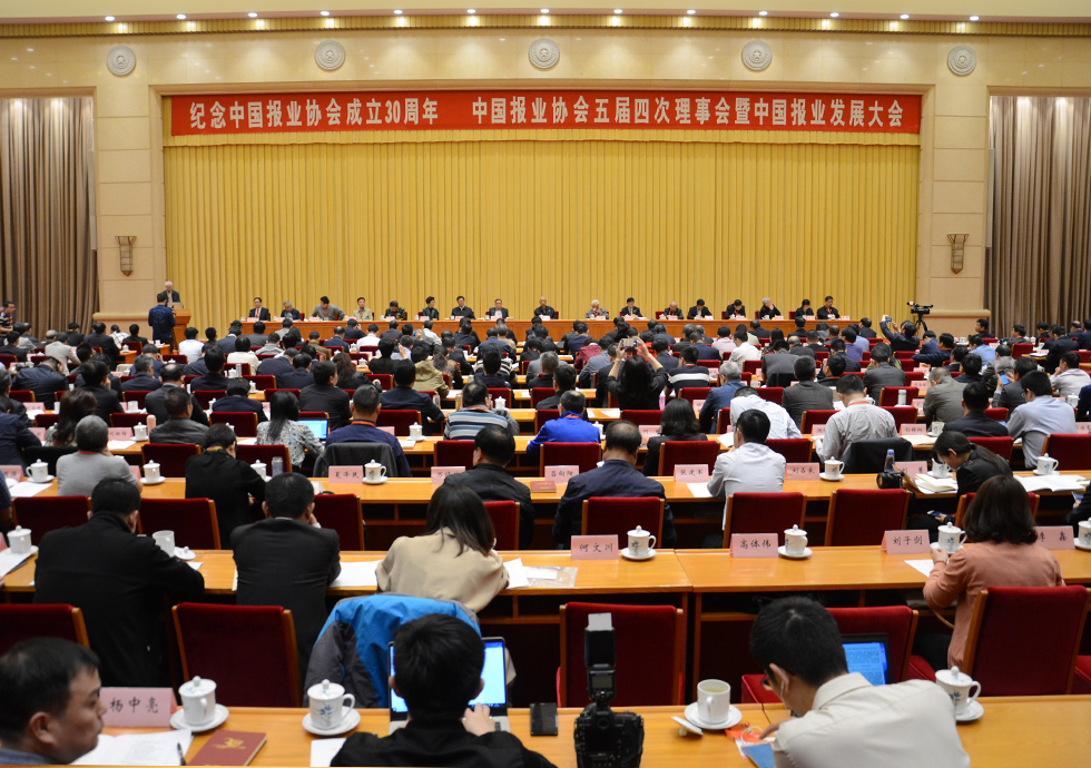 中國報業協會成立30周年紀念大會在京召開