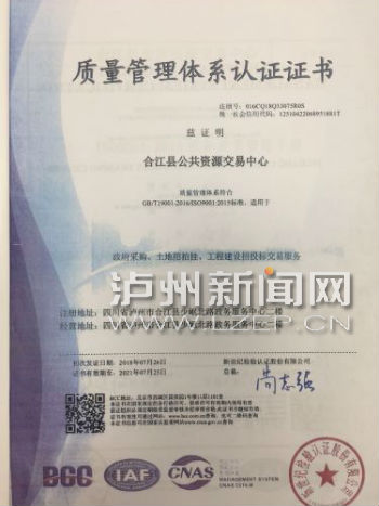 泸州合江县:引入ISO质量管理体系 规范公共资