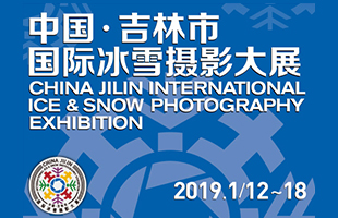 中國·吉林市國際冰雪攝影大展征稿